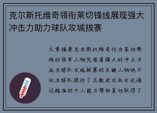克尔斯托维奇领衔莱切锋线展现强大冲击力助力球队攻城拔寨
