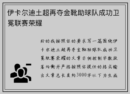 伊卡尔迪土超再夺金靴助球队成功卫冕联赛荣耀