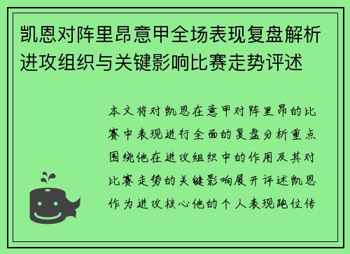 凯恩对阵里昂意甲全场表现复盘解析进攻组织与关键影响比赛走势评述