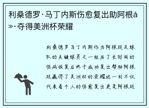 利桑德罗·马丁内斯伤愈复出助阿根廷夺得美洲杯荣耀
