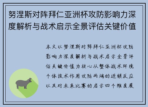 努涅斯对阵拜仁亚洲杯攻防影响力深度解析与战术启示全景评估关键价值