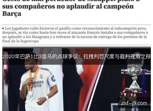 2020年巴萨1比3皇马的点球争议：拉拽判罚尺度与裁判视角之辩